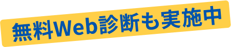 無料Web診断も実施中